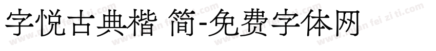 字悦古典楷 简字体转换